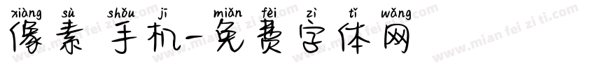 像素 手机字体转换